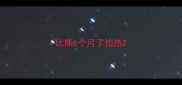比熊6个月了怕热