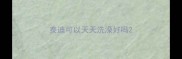 泰迪可以天天洗澡好吗