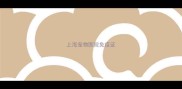 上海宠物医院免疫证