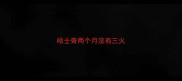 哈士奇两个月没有三火