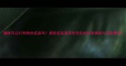 猫咪可以打狗狗的疫苗吗兽医疫苗通用性背后的科学真相与风险警示