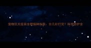 宠物狂犬疫苗全程接种指南分几针打完科学防护全