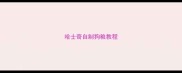 哈士奇自制狗粮教程