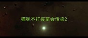 猫咪不打疫苗会传染