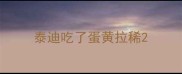 泰迪吃了蛋黄拉稀