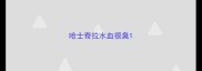 哈士奇拉水血很臭
