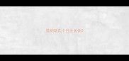 雪纳瑞几个月生长快