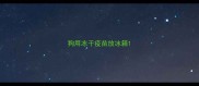 狗用冻干疫苗放冰箱