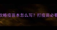 猫咪疫苗记录全攻略疫苗本怎么写打疫苗必看的5大避坑指南