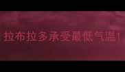 拉布拉多承受最低气温