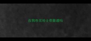 在狗市买哈士奇靠谱吗