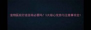 宠物医院打疫苗有必要吗5大核心优势与注意事项全