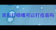 京巴打喷嚏可以打疫苗吗