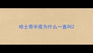 哈士奇半夜为什么一直叫