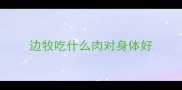 边牧吃什么肉对身体好