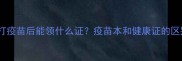 猫咪打疫苗后能领什么证疫苗本和健康证的区别全