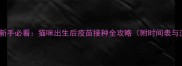 科学程序新手必看猫咪出生后疫苗接种全攻略附时间表与注意事项