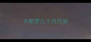 卡斯罗几个月打架