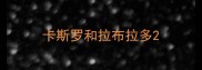 卡斯罗和拉布拉多