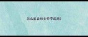 怎么能让哈士奇不乱跑