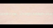 幼犬月龄判断全攻略从外观到行为狗狗的0-6月成长密码
