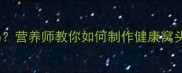 狗狗吃自制窝头科学吗营养师教你如何制作健康窝头附食谱与注意事项