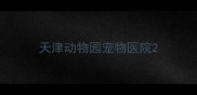 天津动物园宠物医院