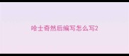 哈士奇然后编写怎么写