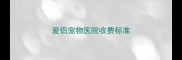 爱侣宠物医院收费标准