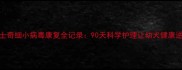 哈士奇细小病毒康复全记录90天科学护理让幼犬健康逆袭