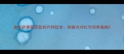 金毛萨摩耶混血后代特征全优缺点对比与饲养指南