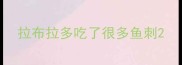 拉布拉多吃了很多鱼刺