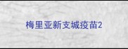 梅里亚新支城疫苗