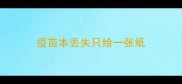 疫苗本丢失只给一张纸