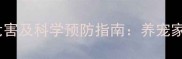 狗子不打疫苗的五大危害及科学预防指南养宠家长必读的免疫知识全