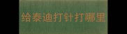 给泰迪打针打哪里