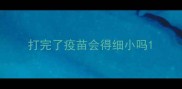 打完了疫苗会得细小吗