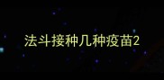 法斗接种几种疫苗