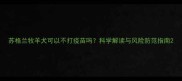 苏格兰牧羊犬可以不打疫苗吗科学解读与风险防范指南