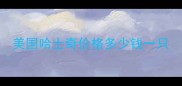 美国哈士奇价格多少钱一只