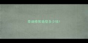 泰迪修剪造型多少钱