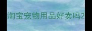 淘宝宠物用品好卖吗