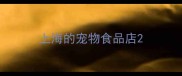 上海的宠物食品店