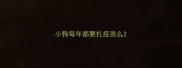 小狗每年都要扎疫苗么