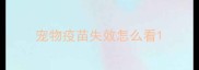宠物疫苗失效怎么看