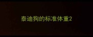 泰迪狗的标准体重