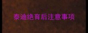 泰迪绝育后注意事项