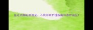 金毛犬胸毛发育全不同月龄护理指南与养护误区