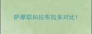 萨摩耶和拉布拉多对比