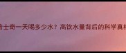 哈士奇一天喝多少水高饮水量背后的科学真相